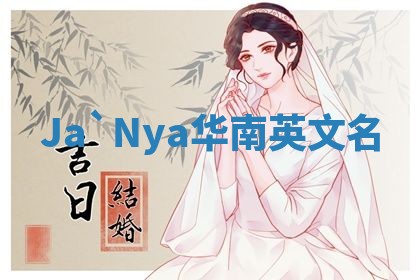 Ja`Nya华南英文名